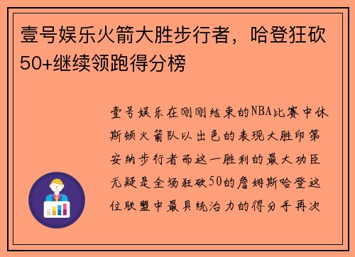 壹号娱乐火箭大胜步行者，哈登狂砍50+继续领跑得分榜