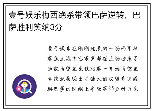 壹号娱乐梅西绝杀带领巴萨逆转，巴萨胜利笑纳3分