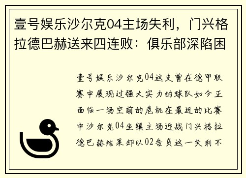 壹号娱乐沙尔克04主场失利，门兴格拉德巴赫送来四连败：俱乐部深陷困境