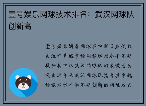 壹号娱乐网球技术排名：武汉网球队创新高