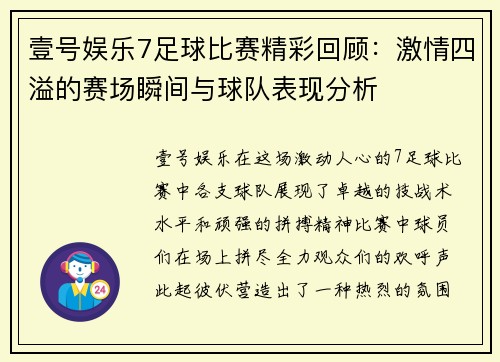 壹号娱乐7足球比赛精彩回顾：激情四溢的赛场瞬间与球队表现分析