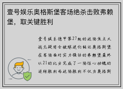 壹号娱乐奥格斯堡客场绝杀击败弗赖堡，取关键胜利