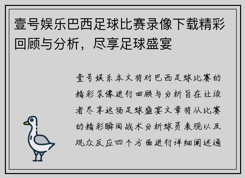 壹号娱乐巴西足球比赛录像下载精彩回顾与分析，尽享足球盛宴