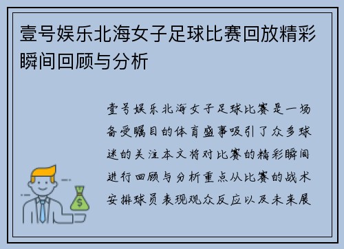 壹号娱乐北海女子足球比赛回放精彩瞬间回顾与分析