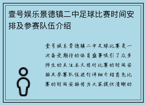 壹号娱乐景德镇二中足球比赛时间安排及参赛队伍介绍
