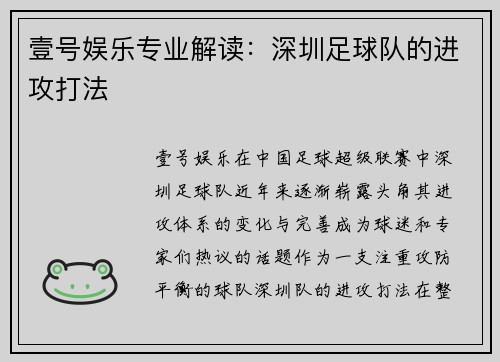 壹号娱乐专业解读：深圳足球队的进攻打法