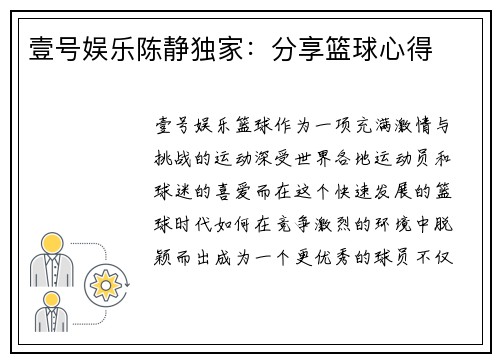 壹号娱乐陈静独家：分享篮球心得