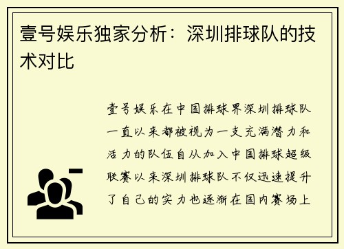 壹号娱乐独家分析：深圳排球队的技术对比