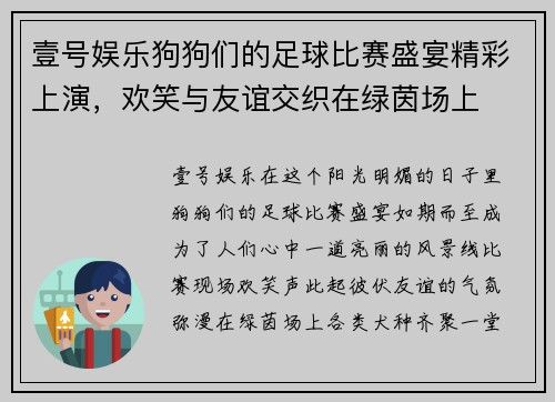 壹号娱乐狗狗们的足球比赛盛宴精彩上演，欢笑与友谊交织在绿茵场上