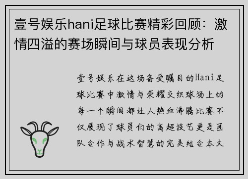 壹号娱乐hani足球比赛精彩回顾：激情四溢的赛场瞬间与球员表现分析