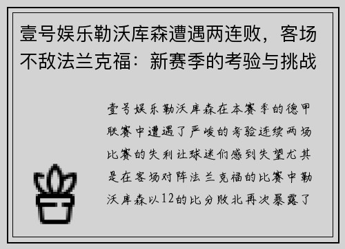 壹号娱乐勒沃库森遭遇两连败，客场不敌法兰克福：新赛季的考验与挑战