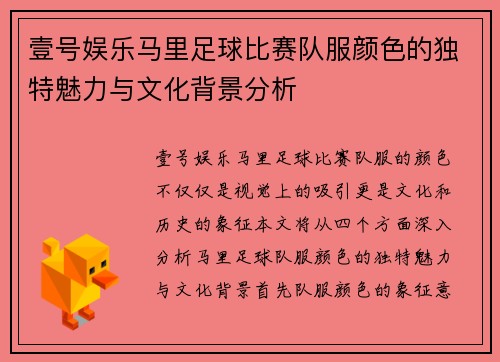壹号娱乐马里足球比赛队服颜色的独特魅力与文化背景分析