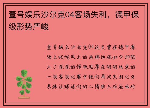 壹号娱乐沙尔克04客场失利，德甲保级形势严峻