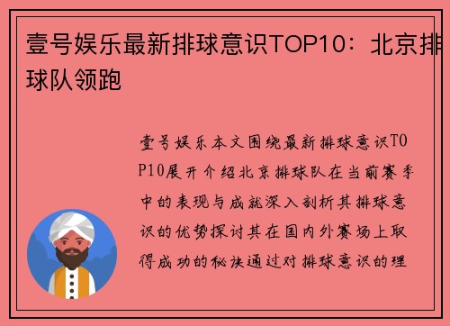 壹号娱乐最新排球意识TOP10：北京排球队领跑