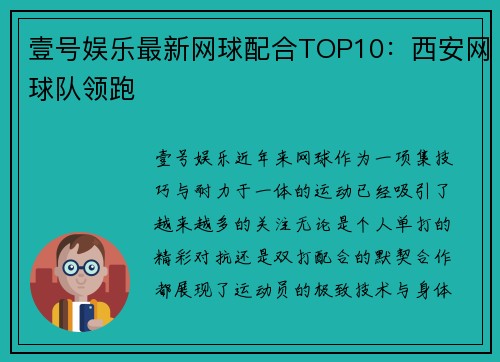 壹号娱乐最新网球配合TOP10：西安网球队领跑