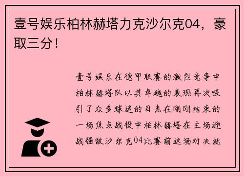 壹号娱乐柏林赫塔力克沙尔克04，豪取三分！