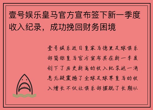壹号娱乐皇马官方宣布签下新一季度收入纪录，成功挽回财务困境