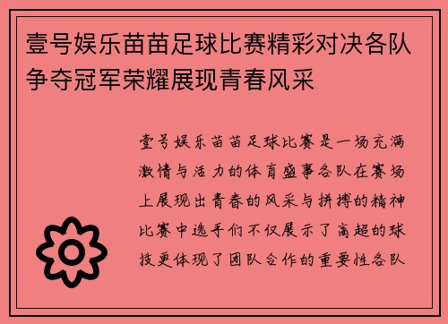 壹号娱乐苗苗足球比赛精彩对决各队争夺冠军荣耀展现青春风采