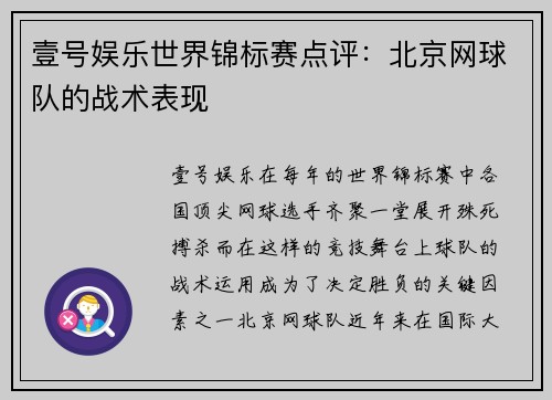 壹号娱乐世界锦标赛点评：北京网球队的战术表现