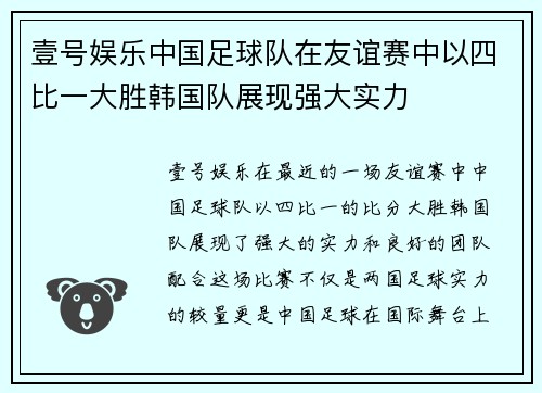 壹号娱乐中国足球队在友谊赛中以四比一大胜韩国队展现强大实力