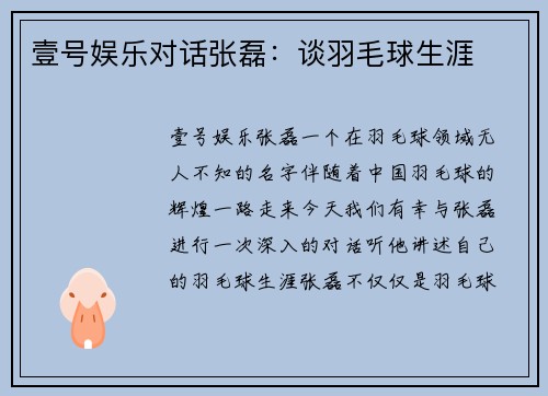 壹号娱乐对话张磊：谈羽毛球生涯