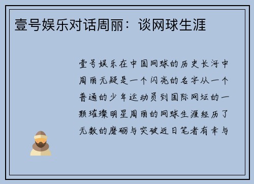 壹号娱乐对话周丽：谈网球生涯