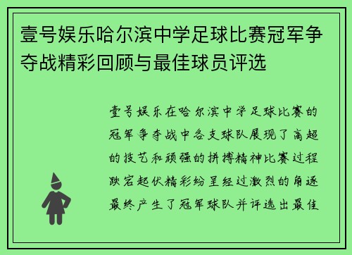 壹号娱乐哈尔滨中学足球比赛冠军争夺战精彩回顾与最佳球员评选