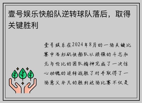 壹号娱乐快船队逆转球队落后，取得关键胜利