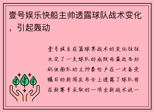 壹号娱乐快船主帅透露球队战术变化，引起轰动