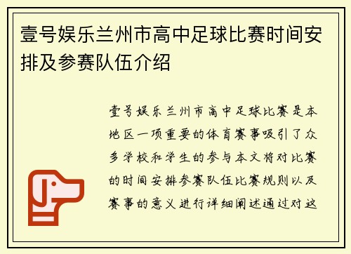 壹号娱乐兰州市高中足球比赛时间安排及参赛队伍介绍