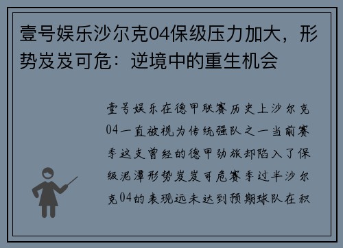 壹号娱乐沙尔克04保级压力加大，形势岌岌可危：逆境中的重生机会