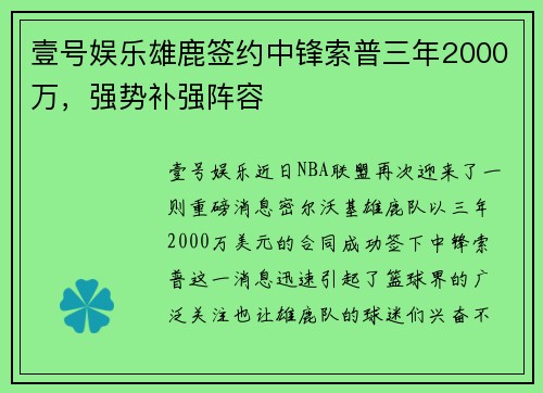壹号娱乐雄鹿签约中锋索普三年2000万，强势补强阵容