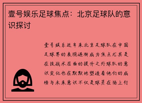 壹号娱乐足球焦点：北京足球队的意识探讨